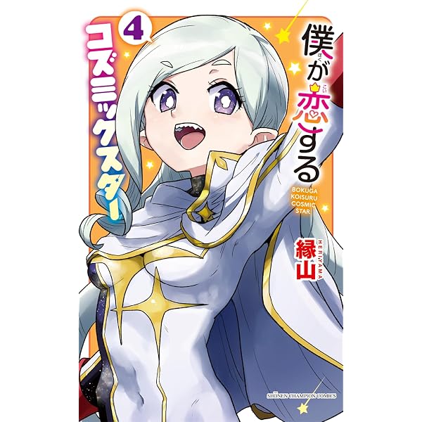 Amazon.co.jp: 僕が恋するコズミックスター 3 (3) (少年チャンピオン